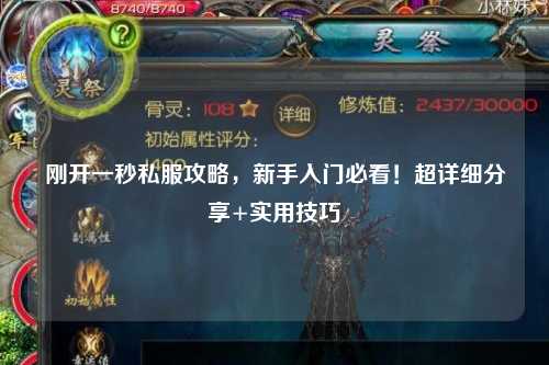 刚开一秒私服攻略，新手入门必看！超详细分享+实用技巧